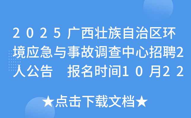 2025广西壮族自治区环境应急与事故调查中心招聘2人公告 报名时间10月22日至10月28日 2025广西壮族自治区环境应急与事故调查中心招聘2人公告 报名时间10月22日至10月28日