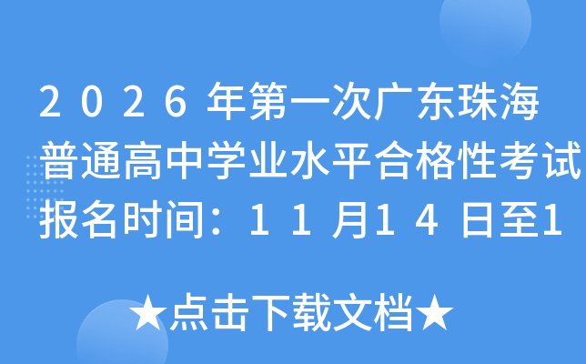 2026һι㶫麣ͨѧҵˮƽϸԿԱʱ䣺111416