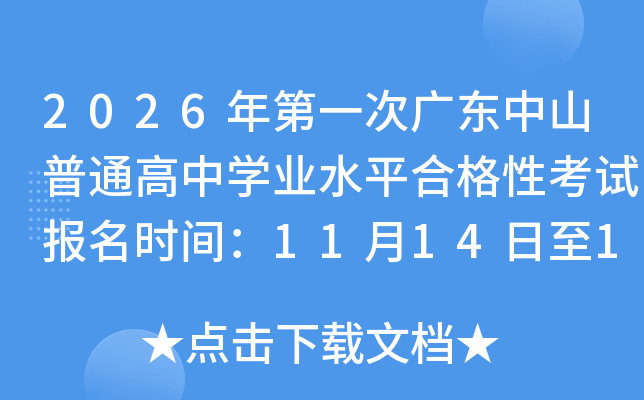2026���һ�ΏV�|��ɽ��ͨ���ЌW(xu��)�I(y��)ˮƽ�ϸ��Կ�ԇ��(b��o)���r(sh��)�g��11��14����16��