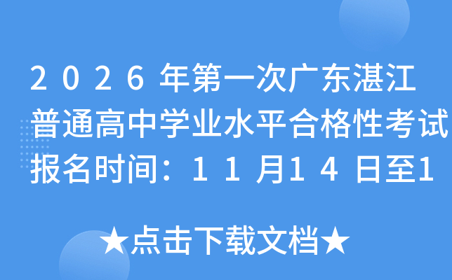 2026һι㶫տͨѧҵˮƽϸԿԱʱ䣺111416