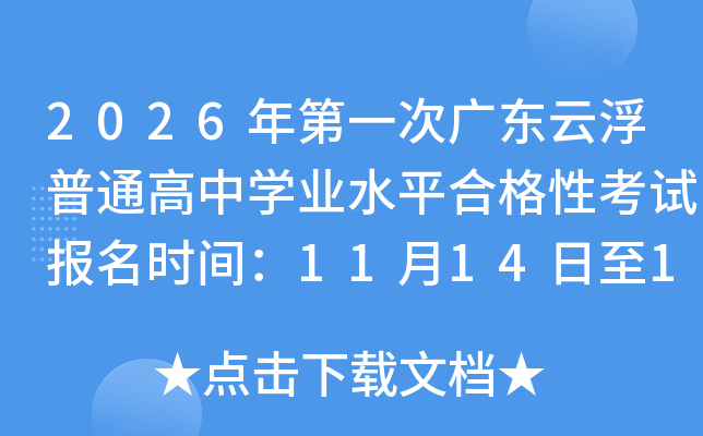 2026һι㶫ƸͨѧҵˮƽϸԿԱʱ䣺111416