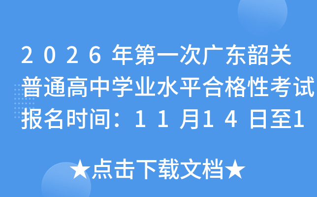 2026һι㶫عͨѧҵˮƽϸԿԱʱ䣺111416