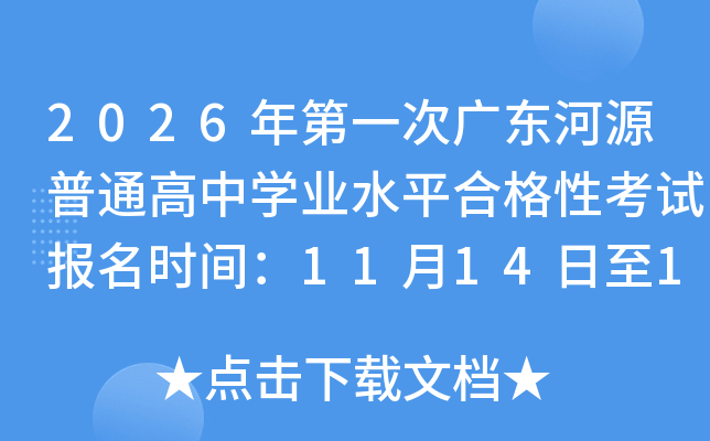 2026һι㶫ԴͨѧҵˮƽϸԿԱʱ䣺111416