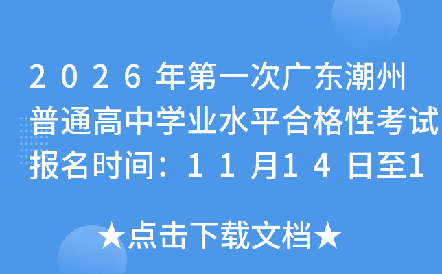 2026���һ�ι㶫������ͨ����ѧҵˮƽ�ϸ��Կ��Ա���ʱ�䣺11��14����16��