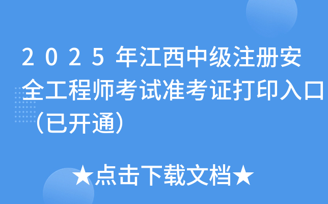 2025꽭мעᰲȫʦ׼֤ӡڣѿͨ