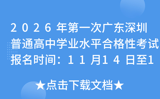 2026���һ�ι㶫������ͨ����ѧҵˮƽ�ϸ��Կ��Ա���ʱ�䣺11��14����16��