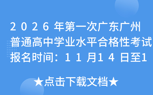 2026һι㶫ͨѧҵˮƽϸԿԱʱ䣺111416