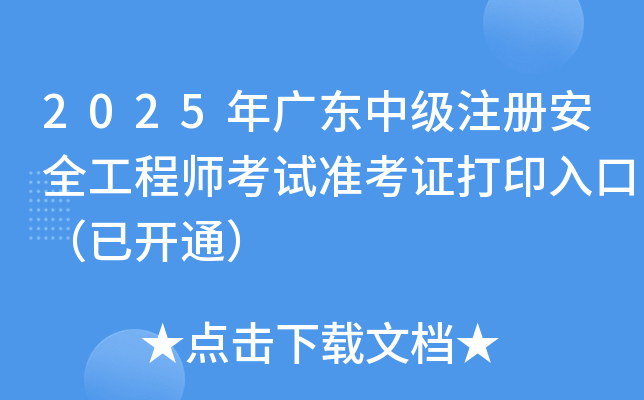 2025㶫мעᰲȫʦ׼֤ӡڣѿͨ