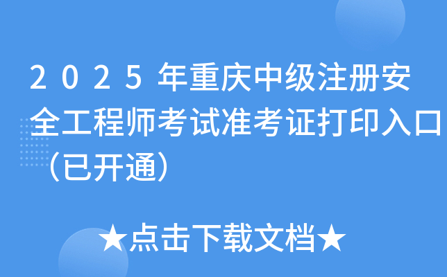 2025мעᰲȫʦ׼֤ӡڣѿͨ