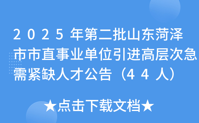 2025ڶɽֱҵλ߲μȱ˲Ź棨44ˣ