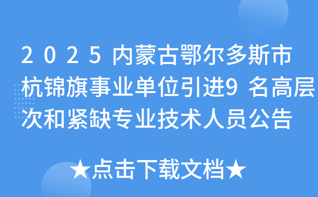 2025ɹŶ˹кҵλ9߲κͽȱרҵԱ