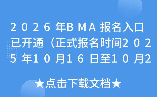 2026MBAѿͨʽʱ202510161027գ