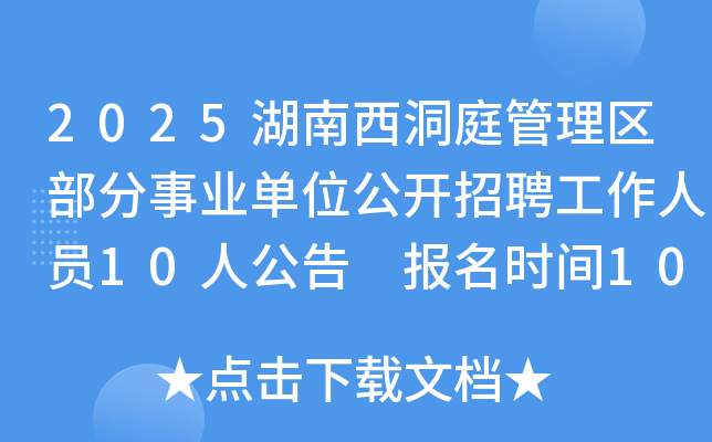 2025��������ͥ������������ҵ��λ������Ƹ������Ա10�˹��� ����ʱ��10��24����30��