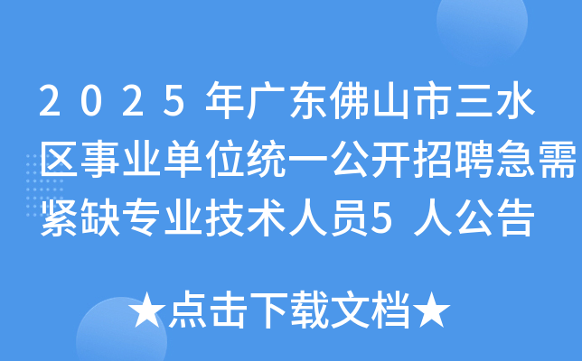 2025㶫ɽˮҵλͳһƸȱרҵԱ5˹