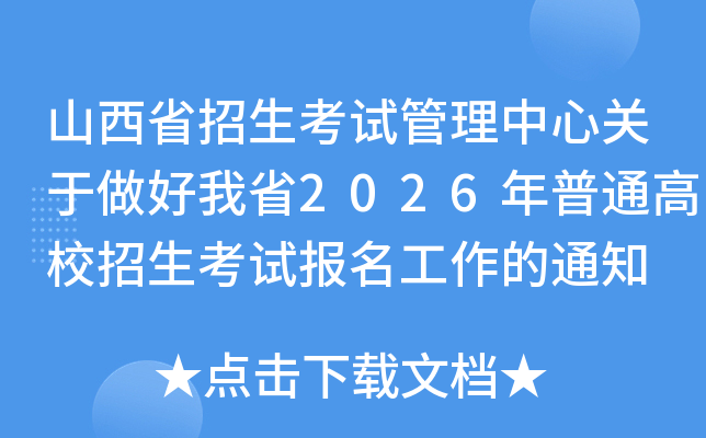 ɽ��ʡ�������Թ������Ĺ���������ʡ2026����ͨ��У�������Ա���������֪ͨ