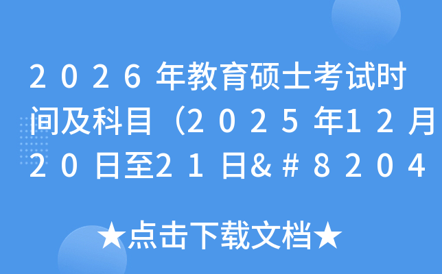 2026˶ʿʱ估Ŀ2025122021‌