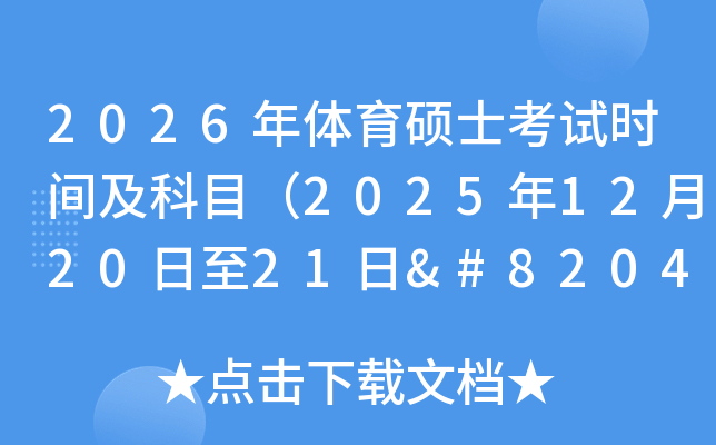 2026������˶ʿ����ʱ�估��Ŀ��2025��12��20����21��‌��