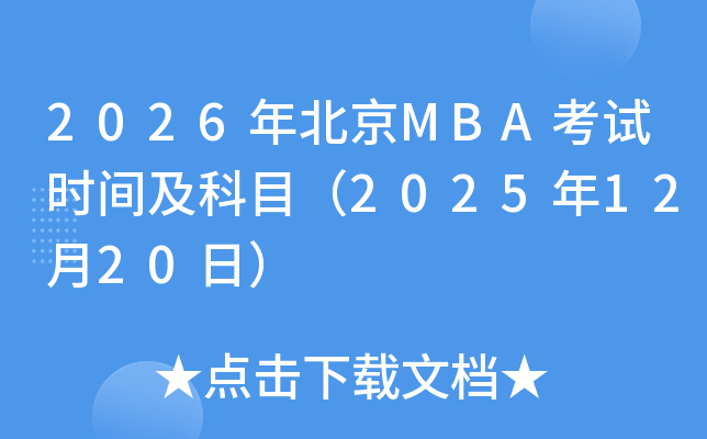 2026걱MBAʱ估Ŀ20251220գ