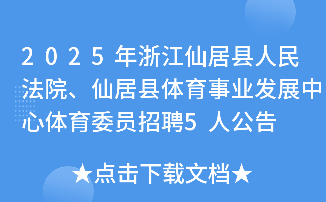 2025���㽭�ɾӿh����Ժ���ɾӿh�w���I(y��)�l(f��)չ�����w��ί�T��Ƹ5�˹���