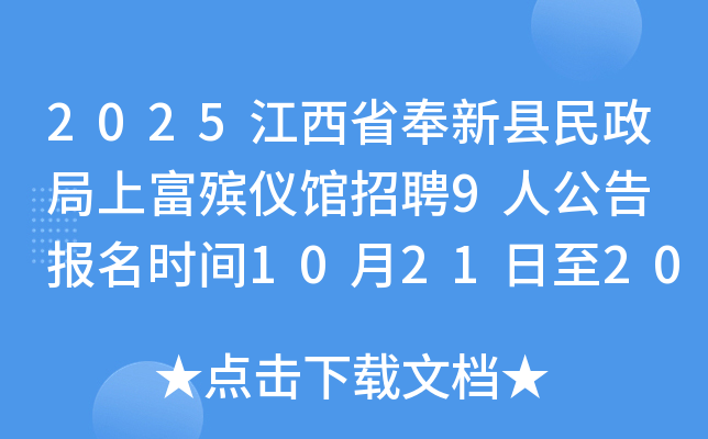 2025江西省奉新县民政局上富殡仪馆招聘9人公告 报名时间10月21日至2025年10月28日 2025江西省奉新县民政局上富殡仪馆招聘9人公告 报名时间10月21日至2025年10月28日