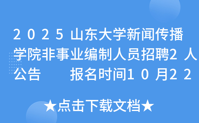 2025ɽ����ѧ���Ŵ���ѧԺ����ҵ������Ա��Ƹ2�˹���  ����ʱ��10��22����10��31��