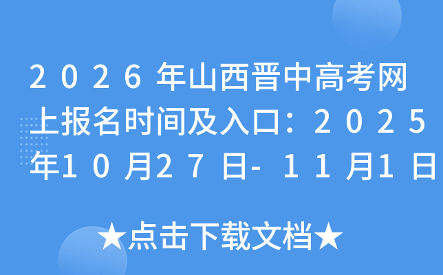 2026��ɽ�����и߿����ϱ���ʱ�估��ڣ�2025��10��27��-11��1��