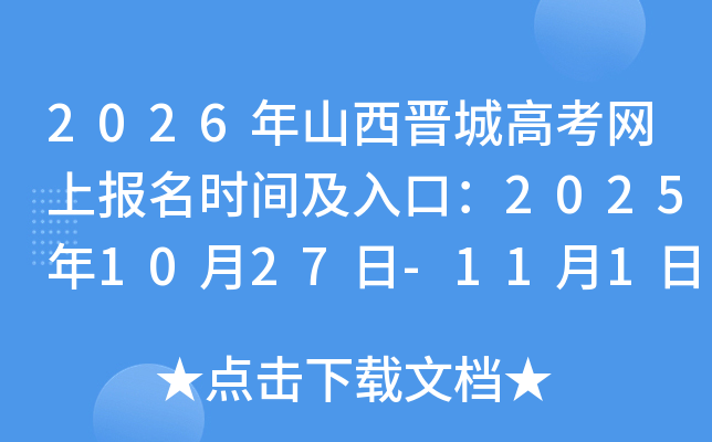 2026��ɽ���x�Ǹ߿��W�ψ����r�g����ڣ�2025��10��27��-11��1��