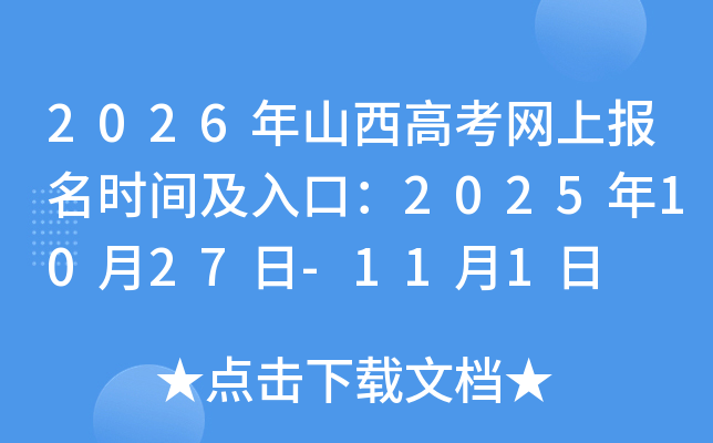 2026��ɽ���߿����ϱ���ʱ�估��ڣ�2025��10��27��-11��1��