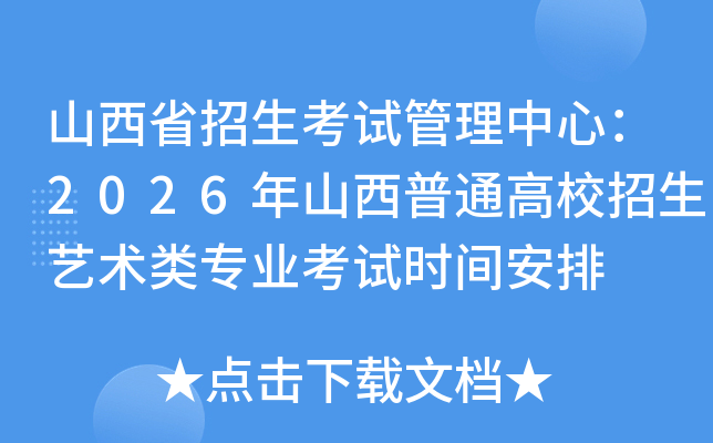 ɽ��ʡ�������Թ������ģ�2026��ɽ����ͨ��У����������רҵ����ʱ�䰲��