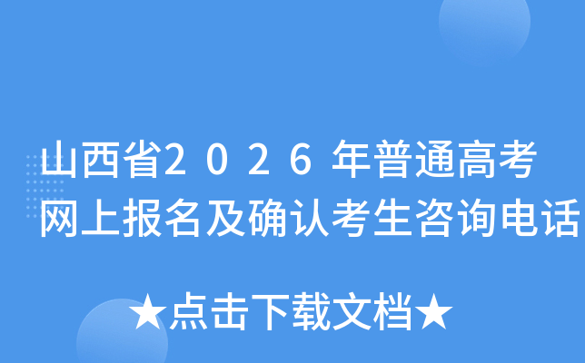 ɽ��ʡ2026����ͨ�߿����ϱ�����ȷ�Ͽ�����ѯ�绰