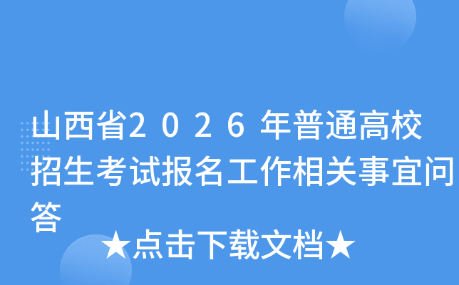 ɽ��ʡ2026����ͨ��У�������Ա���������������ʴ�