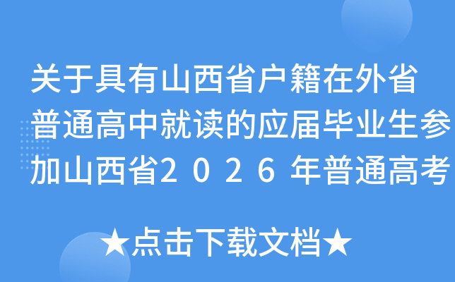 ���ھ���ɽ��ʡ��������ʡ��ͨ���оͶ���Ӧ���ҵ���μ�ɽ��ʡ2026����ͨ�߿�����֪ͨ