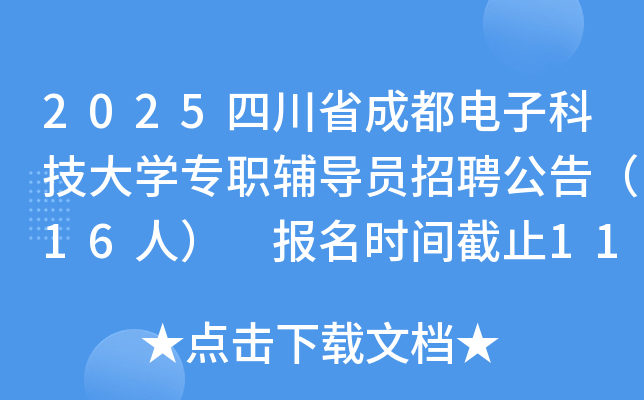 2025ĴʡɶӿƼѧרְԱƸ棨16ˣ ʱֹ112