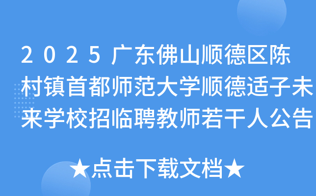 2025㶫ɽ˳´׶ʦѧ˳δѧУƸʦ˹