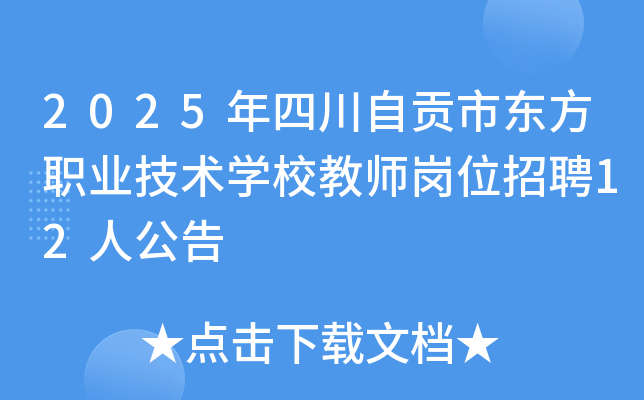 2025ĴԹжְҵѧУʦλƸ12˹