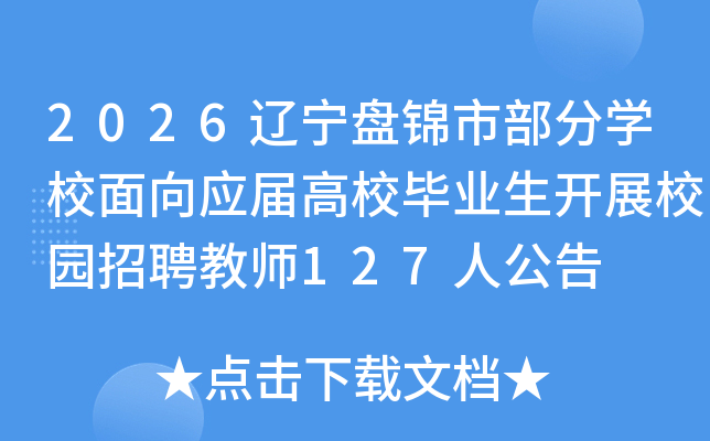 2026̽вѧУӦУҵչУ԰Ƹʦ127˹