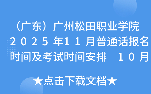 㶫ְҵѧԺ202511ͨʱ估ʱ䰲 1024𱨿