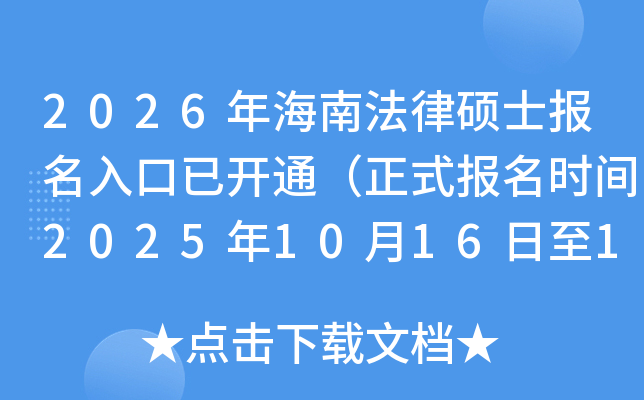 2026꺣Ϸ˶ʿѿͨʽʱ202510161027գ