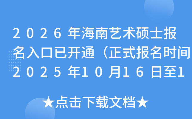 2026�꺣��ˇ�g(sh��)�Tʿ��(b��o)��������_(k��i)ͨ����ʽ��(b��o)���r(sh��)�g2025��10��16����10��27�գ�