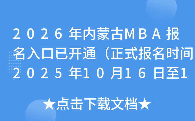 2026ɹMBAѿͨʽʱ202510161027գ