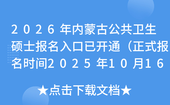 2026ɹŹ˶ʿѿͨʽʱ202510161027գ