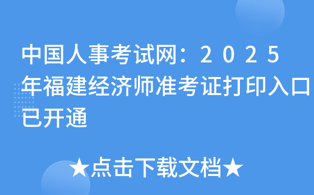 �Ї����¿�ԇ�W(w��ng)��2025�긣����(j��ng)�����ʿ��C��ӡ������_ͨ