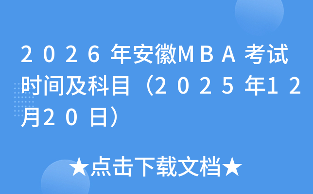 2026갲MBAʱ估Ŀ20251220գ