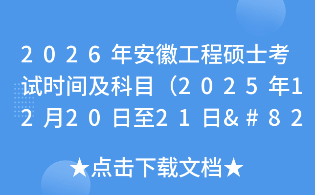 2026�갲�չ��̴Tʿ��ԇ�r�g����Ŀ��2025��12��20����21��‌��