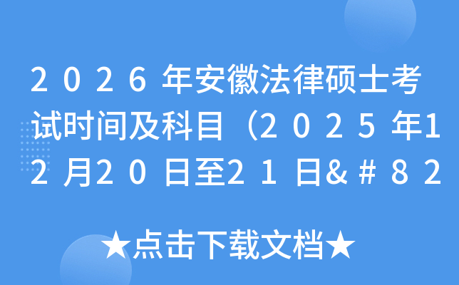 2026�갲�շ��ɴTʿ��ԇ�r�g����Ŀ��2025��12��20����21��‌��