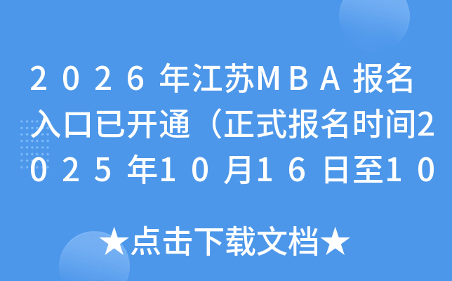 2026�꽭�KMBA��(b��o)��������_(k��i)ͨ����ʽ��(b��o)���r(sh��)�g2025��10��16����10��27�գ�