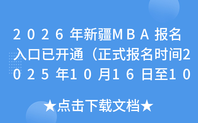 2026½MBAѿͨʽʱ202510161027գ