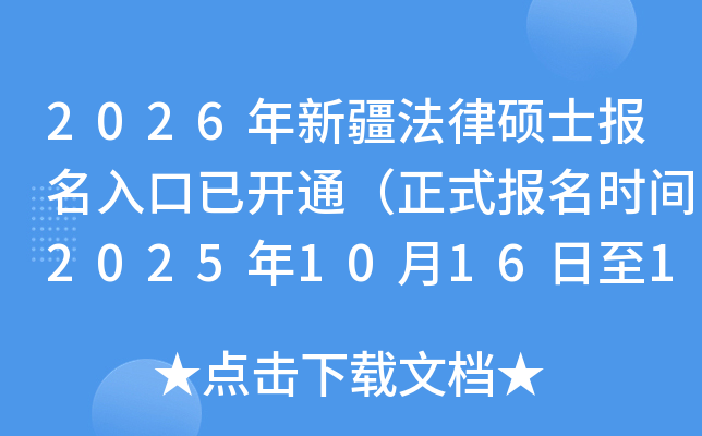 2026½˶ʿѿͨʽʱ202510161027գ