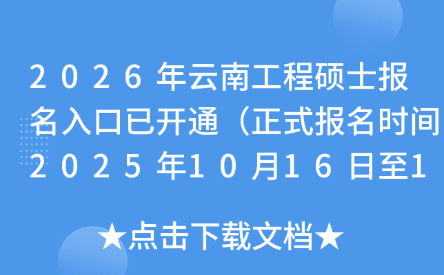 2026Ϲ˶ʿѿͨʽʱ202510161027գ