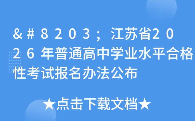 ​ʡ2026ͨѧҵˮƽϸԿԱ취